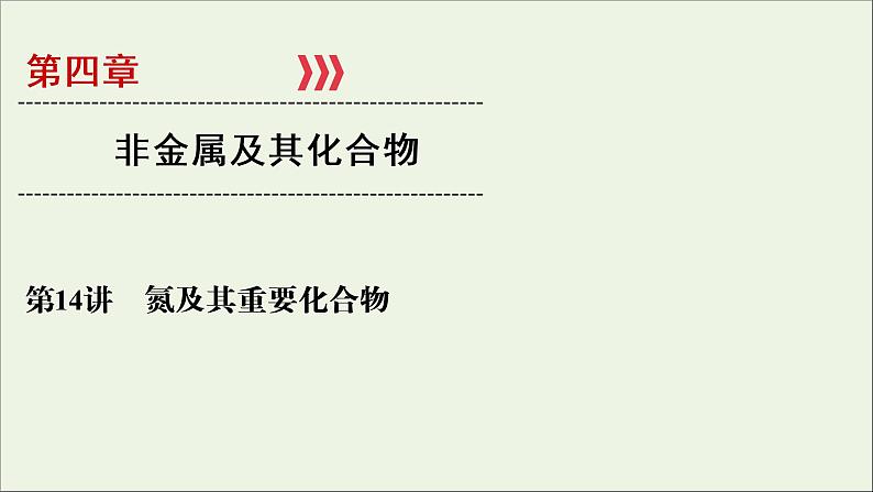 全国版2021高考化学一轮复习第14讲氮及其重要化合物课件01