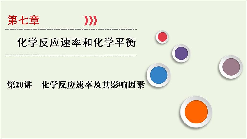 全国版2021高考化学一轮复习第20讲化学反应速率及其影响因素课件01