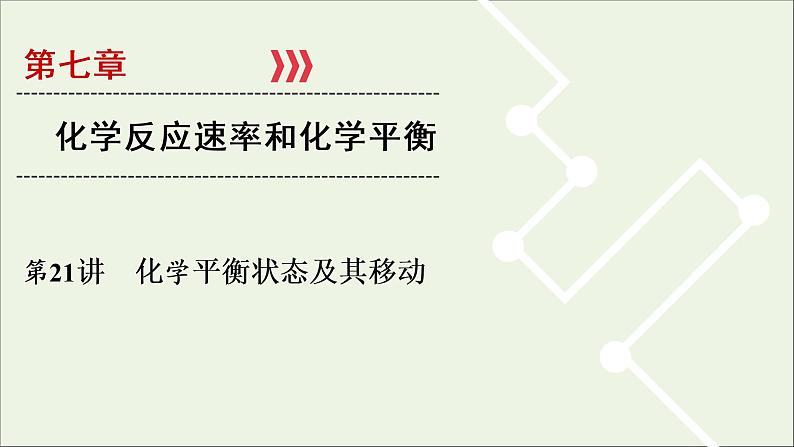 全国版2021高考化学一轮复习第21讲化学平衡状态及其移动课件01