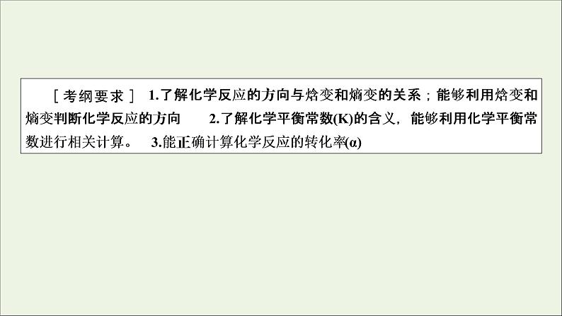 全国版2021高考化学一轮复习第22讲化学平衡常数化学反应进行的方向课件02