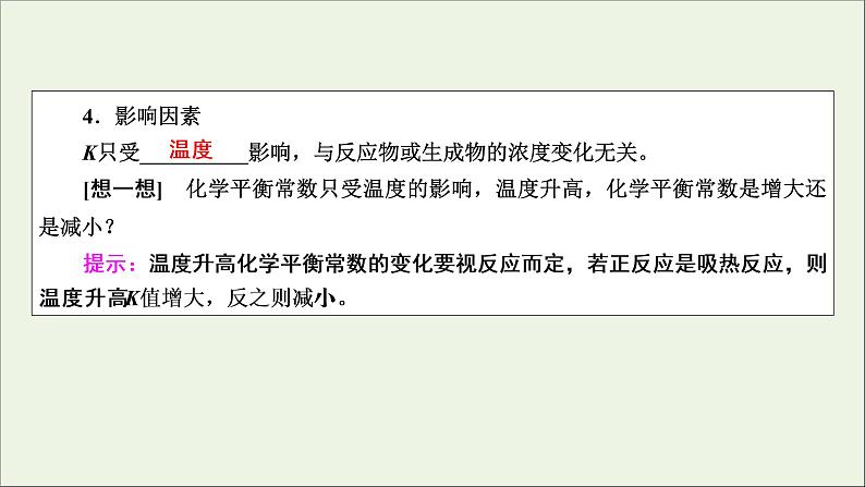 全国版2021高考化学一轮复习第22讲化学平衡常数化学反应进行的方向课件06