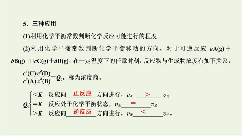 全国版2021高考化学一轮复习第22讲化学平衡常数化学反应进行的方向课件07