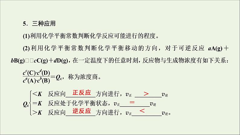 全国版2021高考化学一轮复习第22讲化学平衡常数化学反应进行的方向课件07