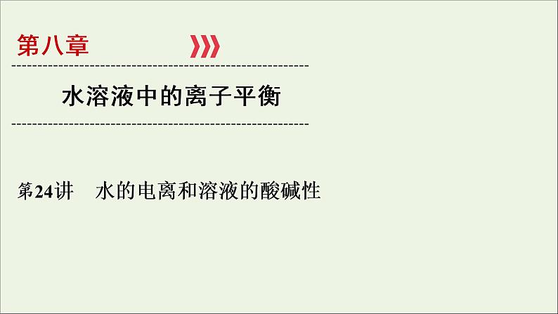 全国版2021高考化学一轮复习第24讲水的电离和溶液的酸碱性课件01