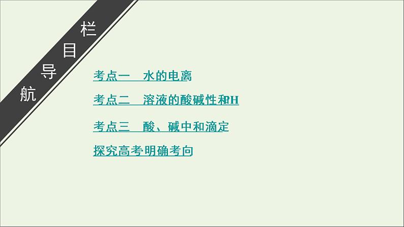 全国版2021高考化学一轮复习第24讲水的电离和溶液的酸碱性课件03