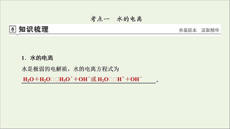 全国版2021高考化学一轮复习第24讲水的电离和溶液的酸碱性课件04