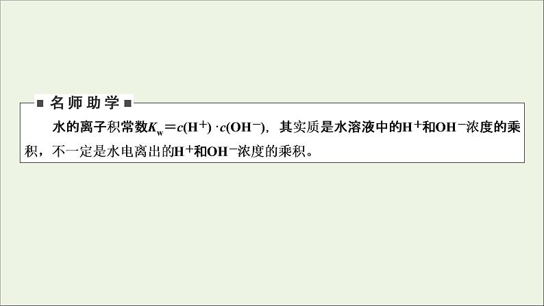 全国版2021高考化学一轮复习第24讲水的电离和溶液的酸碱性课件06