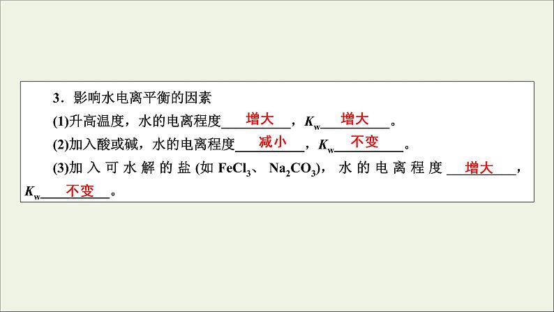 全国版2021高考化学一轮复习第24讲水的电离和溶液的酸碱性课件07