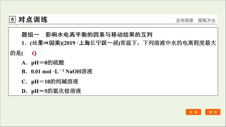 全国版2021高考化学一轮复习第24讲水的电离和溶液的酸碱性课件08