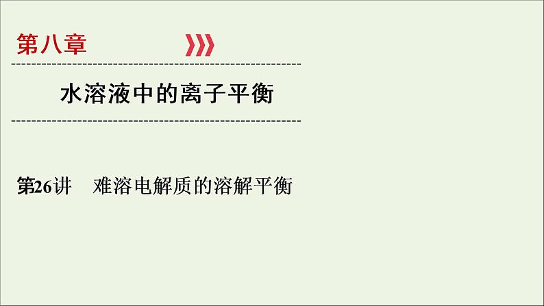 全国版2021高考化学一轮复习第26讲难溶电解质的溶解平衡课件01