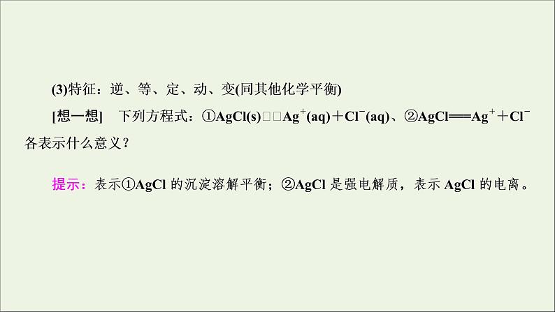 全国版2021高考化学一轮复习第26讲难溶电解质的溶解平衡课件06