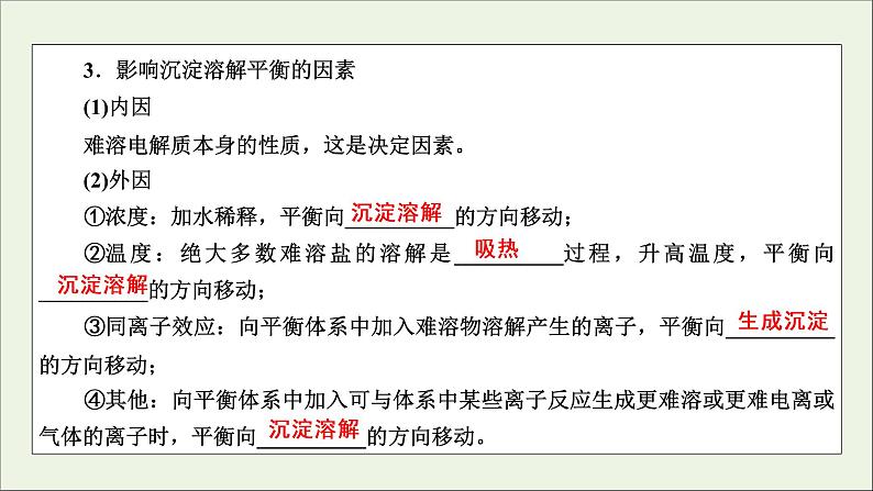 全国版2021高考化学一轮复习第26讲难溶电解质的溶解平衡课件07