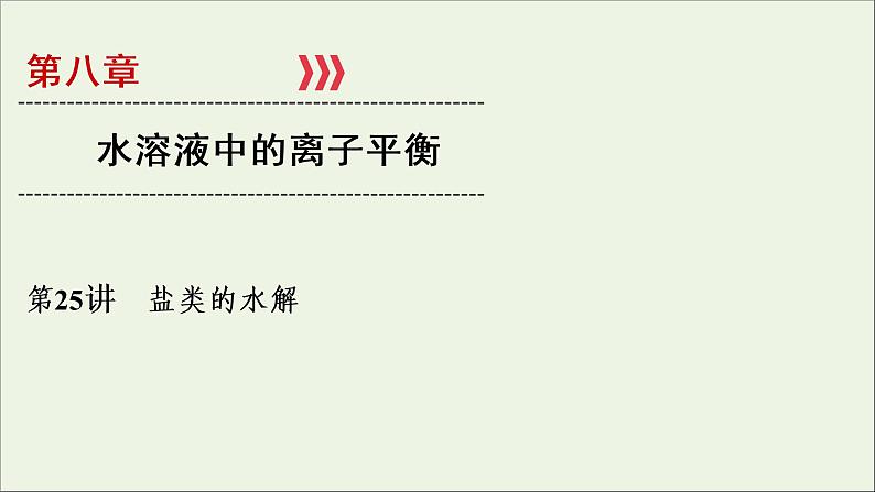 全国版2021高考化学一轮复习第25讲盐类的水解课件01