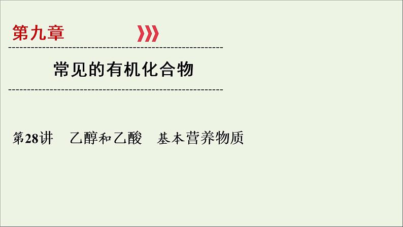 全国版2021高考化学一轮复习第28讲乙醇和乙酸基本营养物质课件01