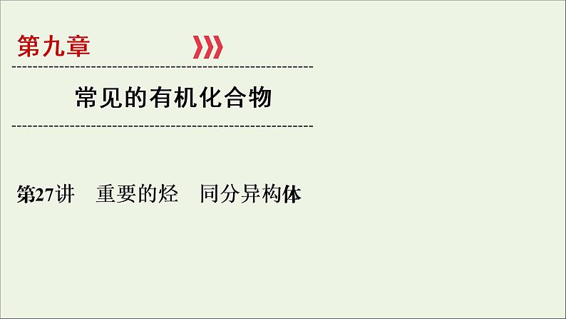 全国版2021高考化学一轮复习第27讲重要的烃同分异构体课件01