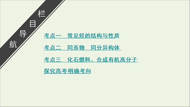 全国版2021高考化学一轮复习第27讲重要的烃同分异构体课件03