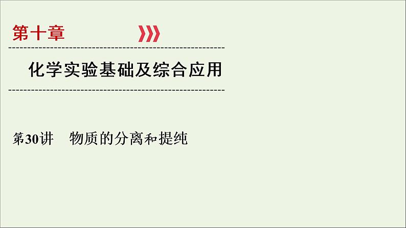 全国版2021高考化学一轮复习第30讲物质的分离和提纯课件01