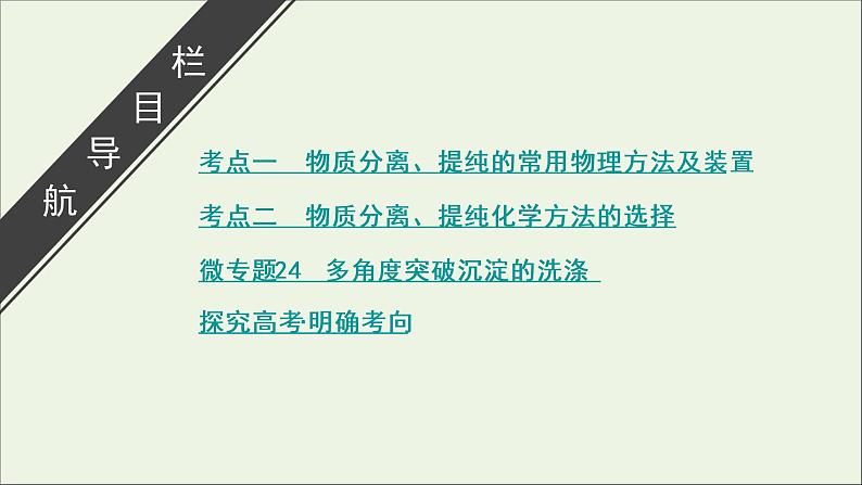 全国版2021高考化学一轮复习第30讲物质的分离和提纯课件03