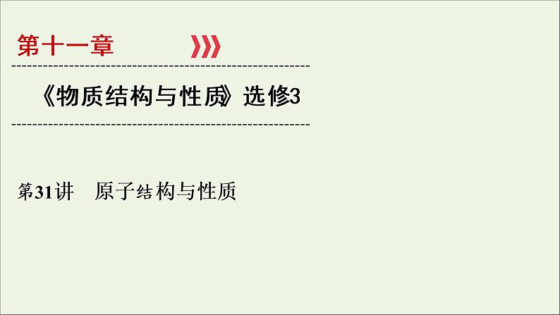 全国版2021高考化学一轮复习第31讲原子结构与性质课件01