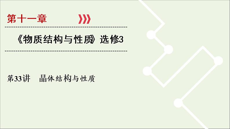 全国版2021高考化学一轮复习第33讲晶体结构与性质课件01