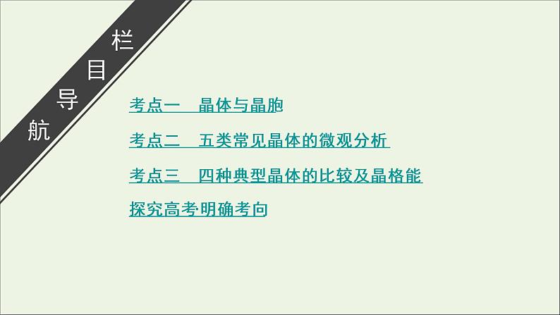 全国版2021高考化学一轮复习第33讲晶体结构与性质课件03