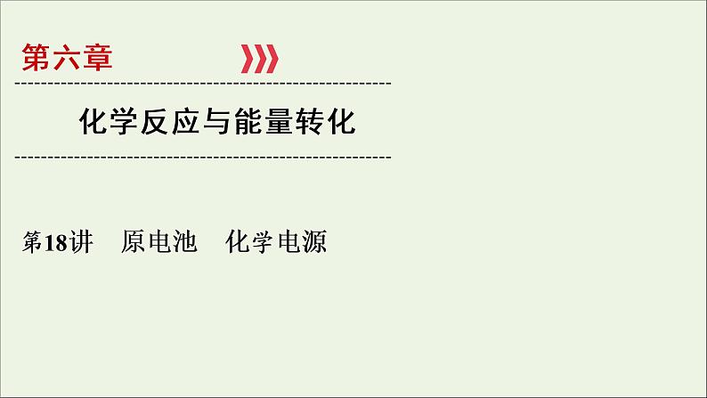 全国版2021高考化学一轮复习第18讲原电池化学电源课件01