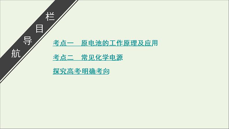 全国版2021高考化学一轮复习第18讲原电池化学电源课件03