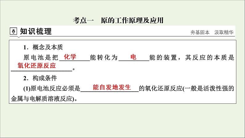 全国版2021高考化学一轮复习第18讲原电池化学电源课件04