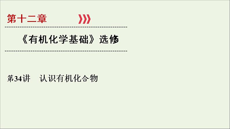 全国版2021高考化学一轮复习第34讲认识有机化合物课件01