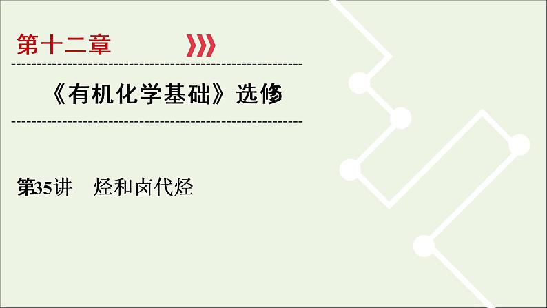 全国版2021高考化学一轮复习第35讲烃和卤代烃课件01