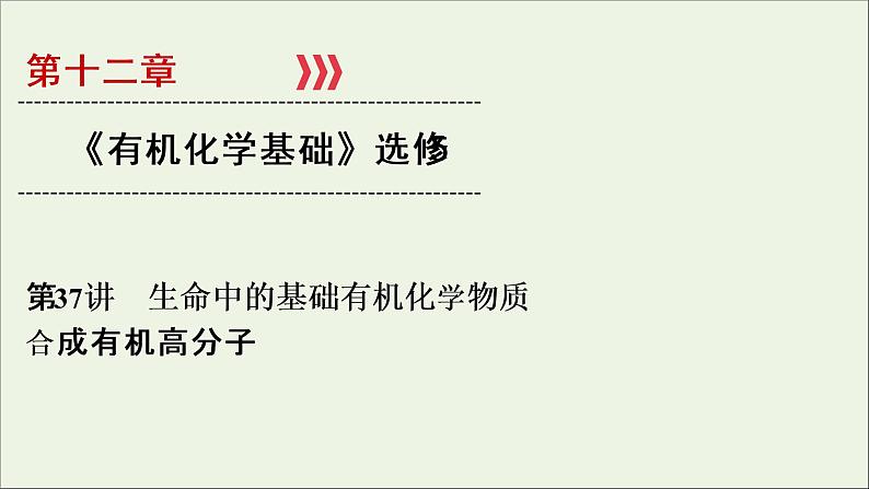 全国版2021高考化学一轮复习第37讲生命中的基础有机化学物质合成有机高分子课件01