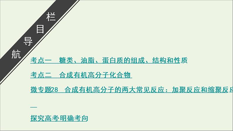 全国版2021高考化学一轮复习第37讲生命中的基础有机化学物质合成有机高分子课件03