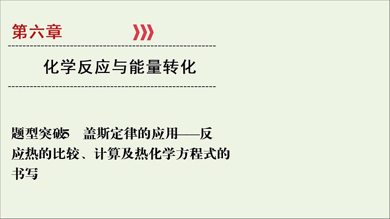 全国版2021高考化学一轮复习题型突破5盖斯定律的应用__反应热的比较计算及热化学方程式的书写课件01