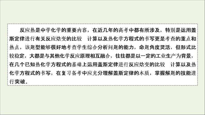 全国版2021高考化学一轮复习题型突破5盖斯定律的应用__反应热的比较计算及热化学方程式的书写课件02