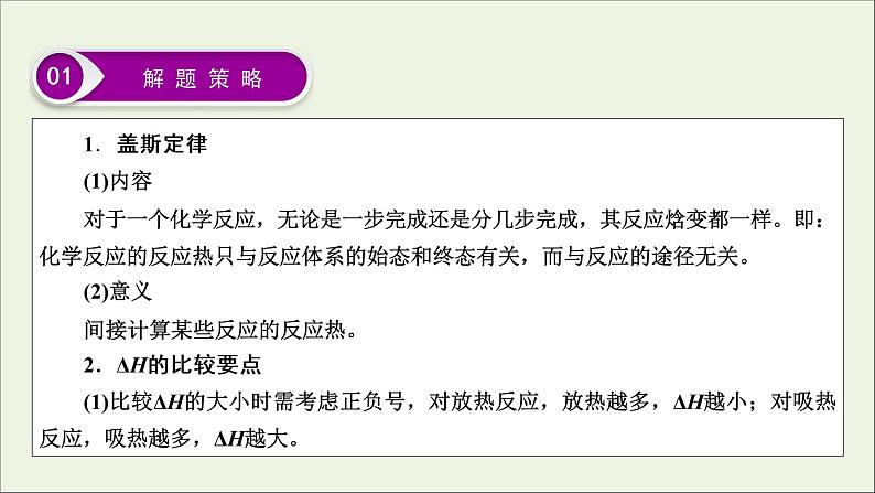 全国版2021高考化学一轮复习题型突破5盖斯定律的应用__反应热的比较计算及热化学方程式的书写课件03