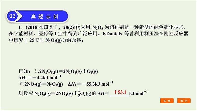 全国版2021高考化学一轮复习题型突破5盖斯定律的应用__反应热的比较计算及热化学方程式的书写课件07