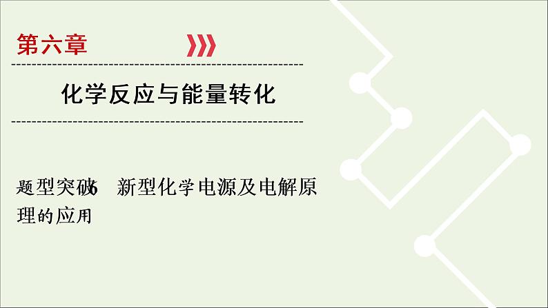 全国版2021高考化学一轮复习题型突破6新型化学电源及电解原理的应用课件第1页