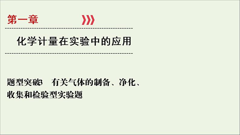 全国版2021高考化学一轮复习题型突破3有关气体的制备净化收集和检验型实验题课件01