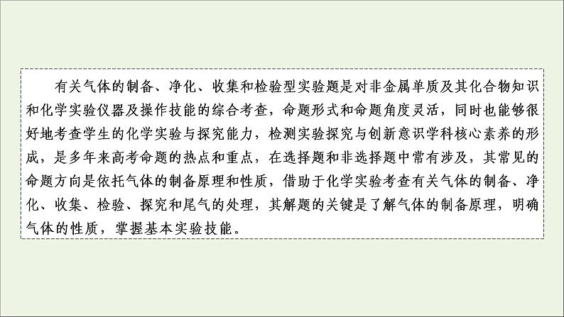 全国版2021高考化学一轮复习题型突破3有关气体的制备净化收集和检验型实验题课件02