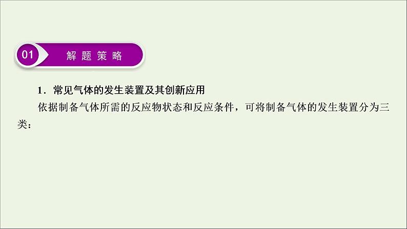 全国版2021高考化学一轮复习题型突破3有关气体的制备净化收集和检验型实验题课件04