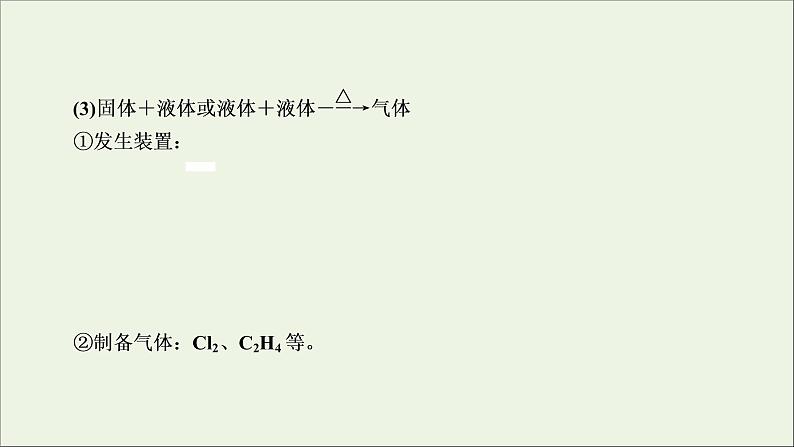 全国版2021高考化学一轮复习题型突破3有关气体的制备净化收集和检验型实验题课件07