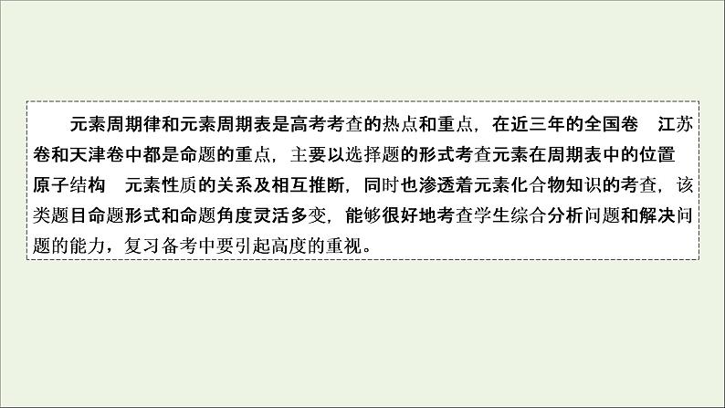 全国版2021高考化学一轮复习题型突破4元素“位_构_性”的综合推断课件02