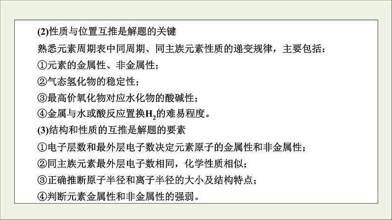 全国版2021高考化学一轮复习题型突破4元素“位_构_性”的综合推断课件05