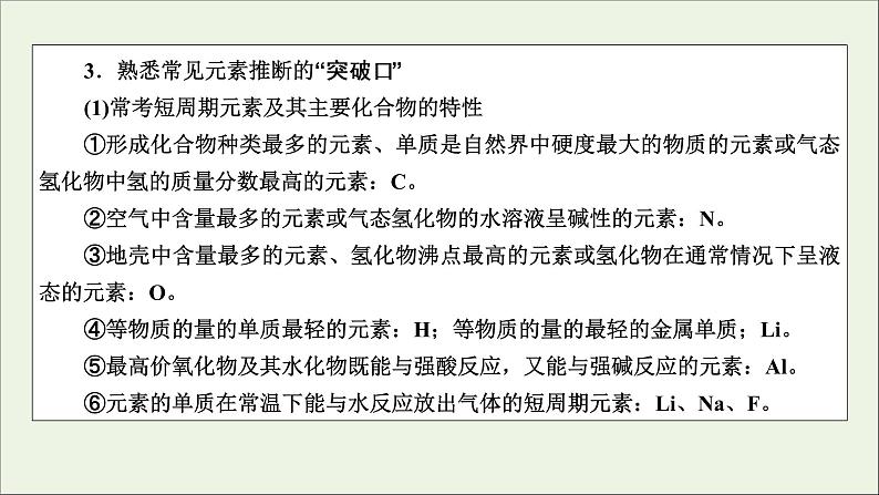 全国版2021高考化学一轮复习题型突破4元素“位_构_性”的综合推断课件06