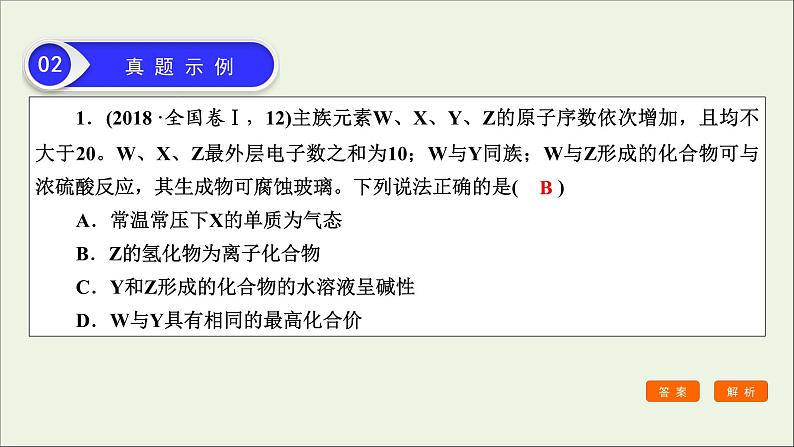 全国版2021高考化学一轮复习题型突破4元素“位_构_性”的综合推断课件08