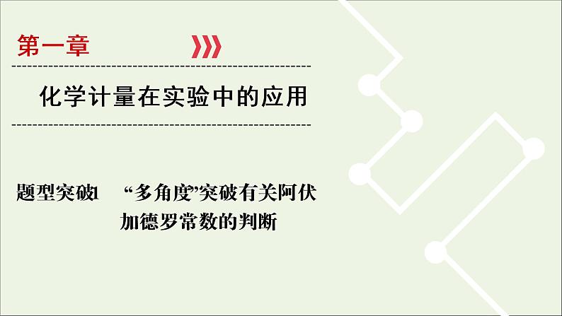 全国版2021高考化学一轮复习题型突破1“多角度”突破有关阿伏加德罗常数的判断课件01