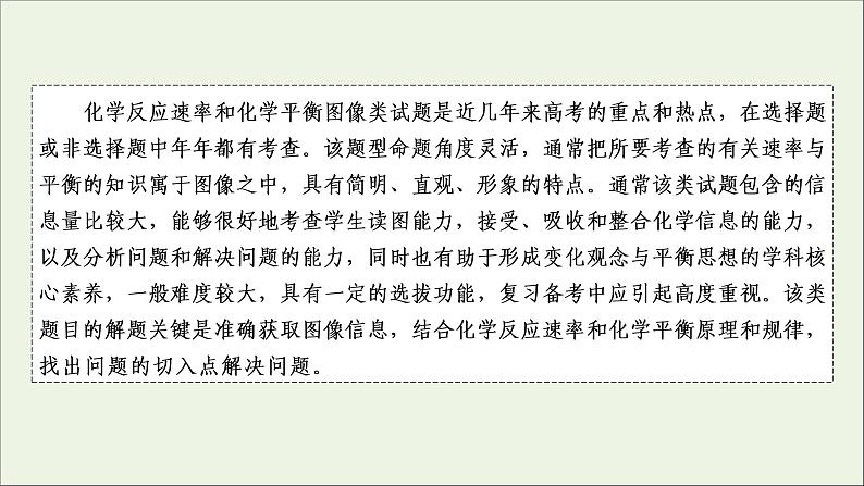 全国版2021高考化学一轮复习题型突破7化学反应速率和化学平衡图像的类型及突破方法课件02