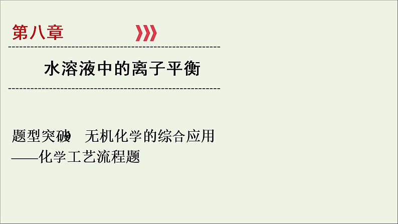 全国版2021高考化学一轮复习题型突破9无机化学的综合应用课件01