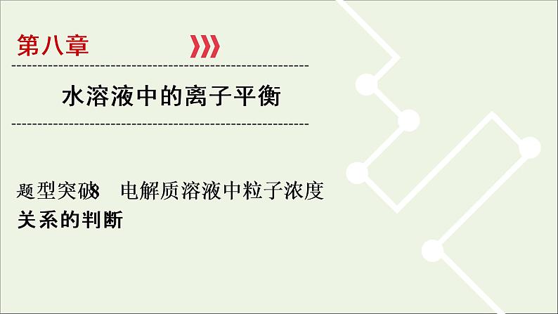 全国版2021高考化学一轮复习题型突破8电解质溶液中粒子浓度关系的判断课件01