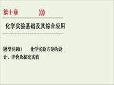 全国版2021高考化学一轮复习题型突破11化学实验方案的设计评价及探究实验课件